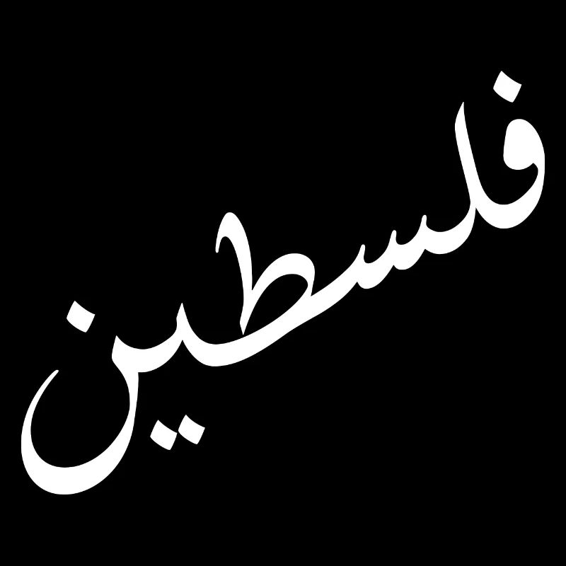 فلسطين