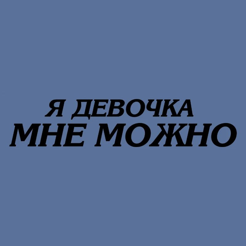 я девочка мне можно - Ich bin ein Mädchen ich darf