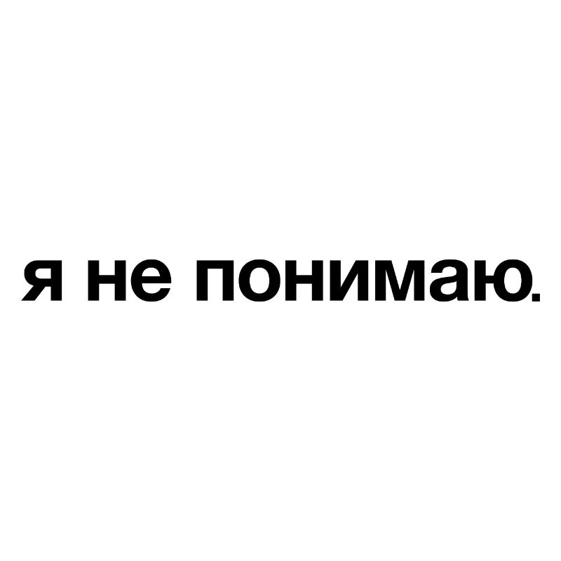 I DON'T UNDERSTAND Russian Cyrillic