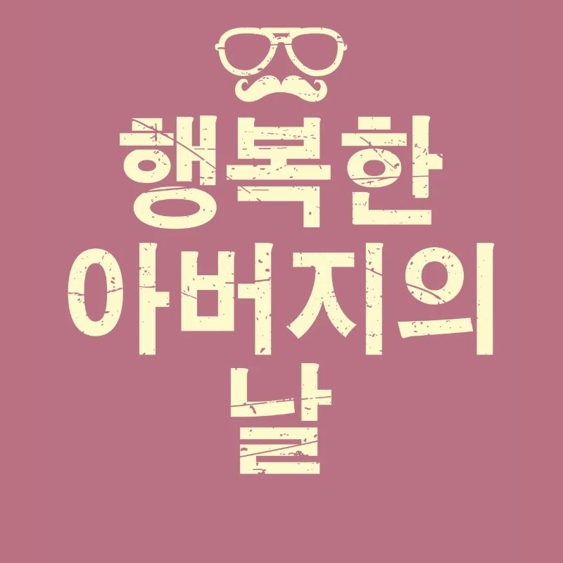 Fathers Day Korean B