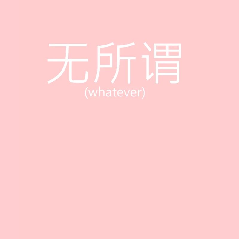 Chinesisch Zeichen whatever - egal - ignorieren