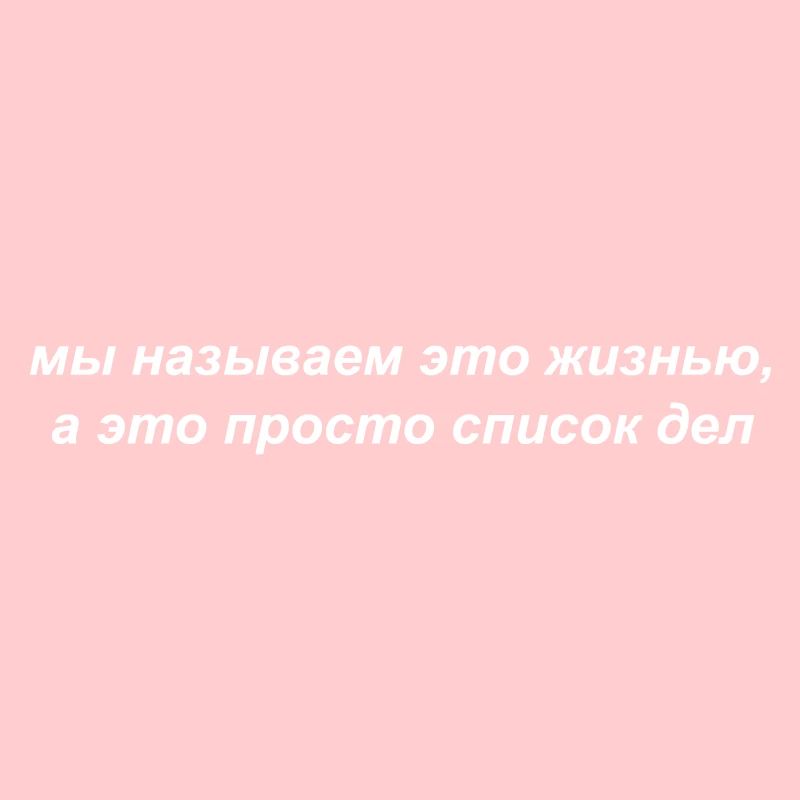 мы называем это жизнью, а это просто список дел
