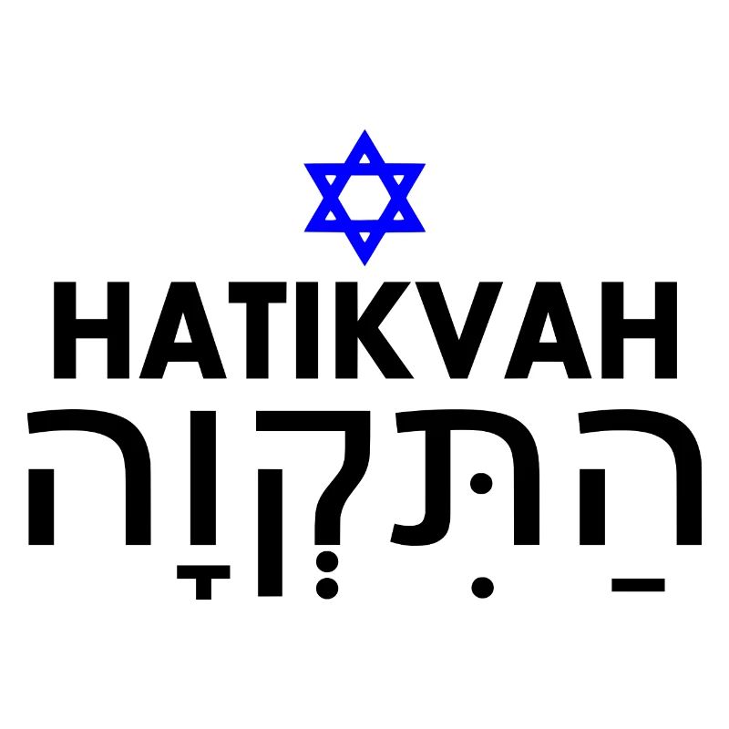 Hatikvah התקווה