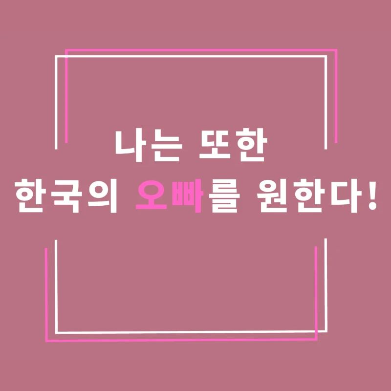 Ich will auch einen koreanischen Oppa!