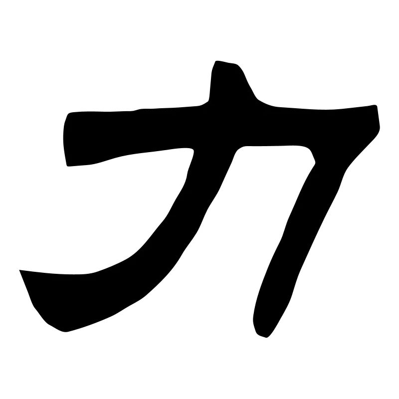 Mots chinois: la force