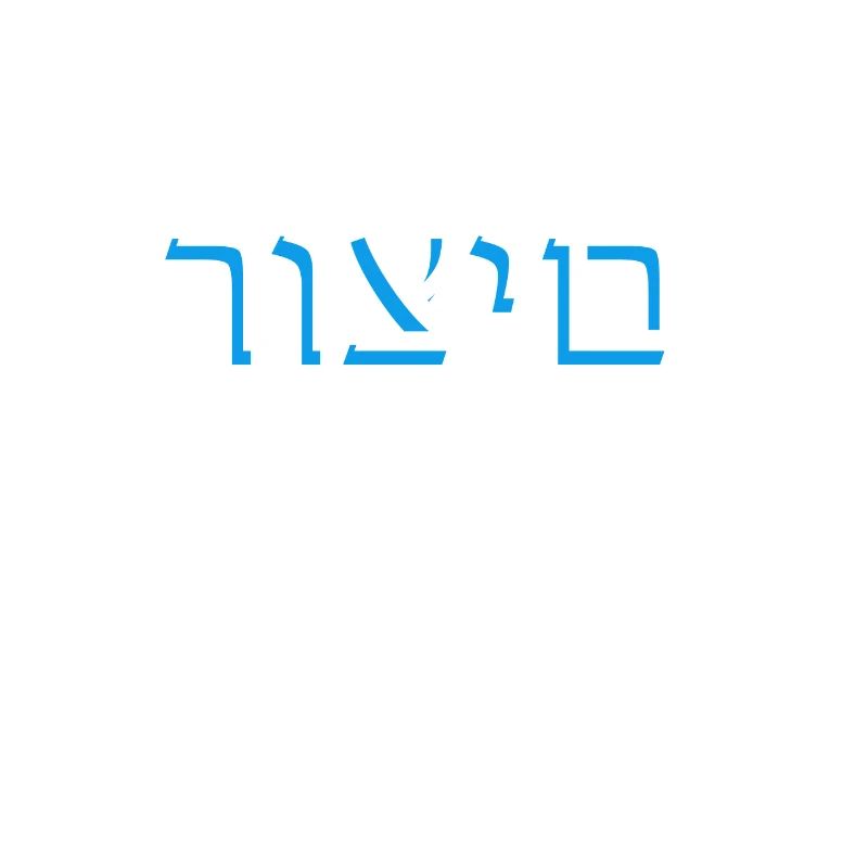 Écriture hébraïque רוצים