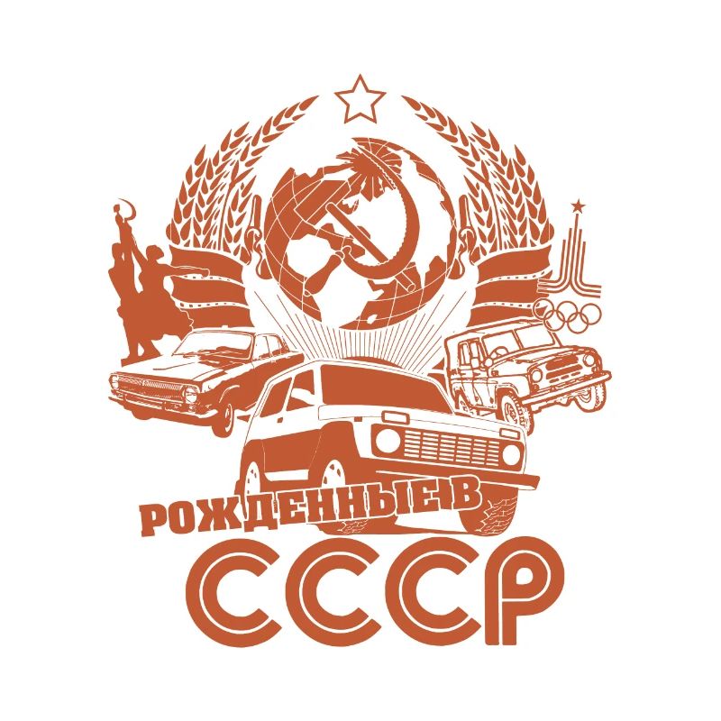 Né en URSS soviétique cadeau