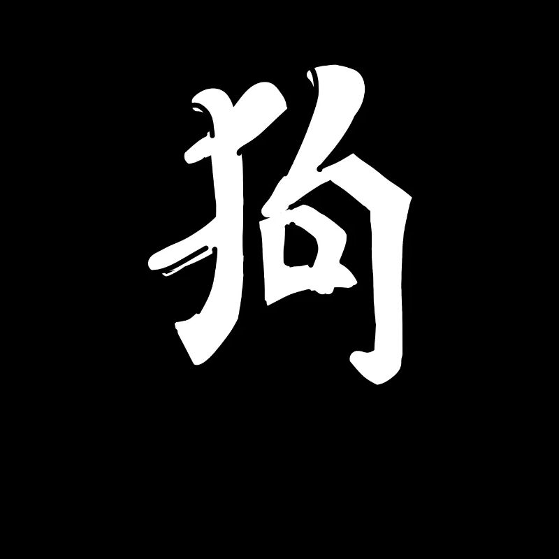 Dog Chinese Script Character Symbol