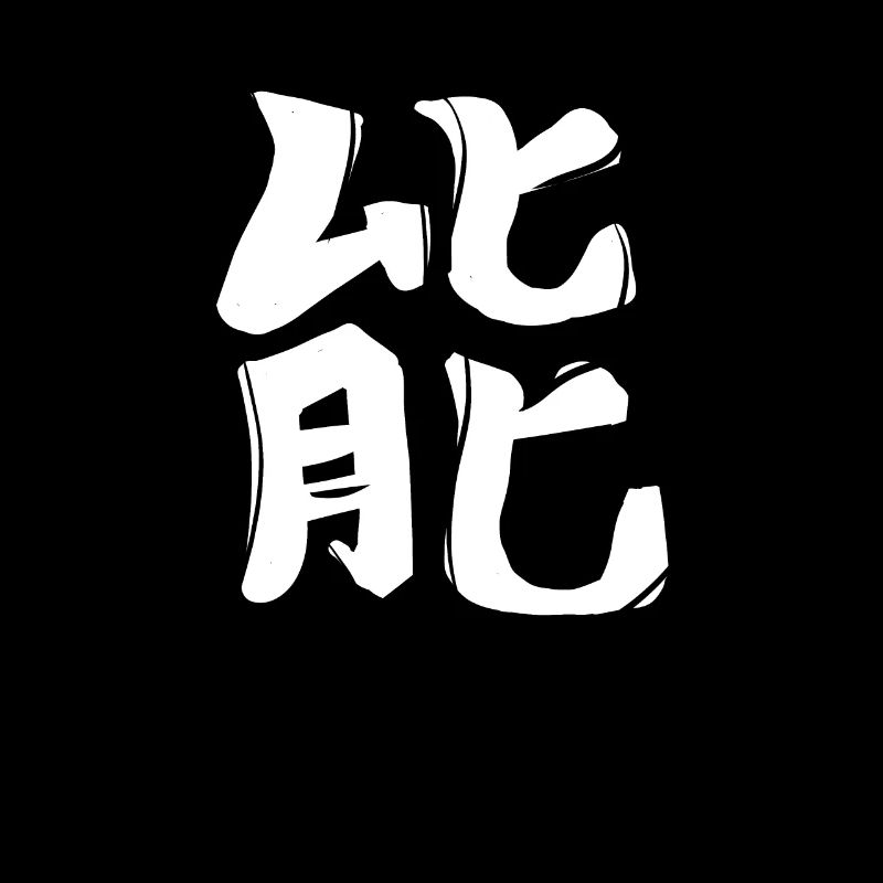 Energy Chinese Script Character Symbol
