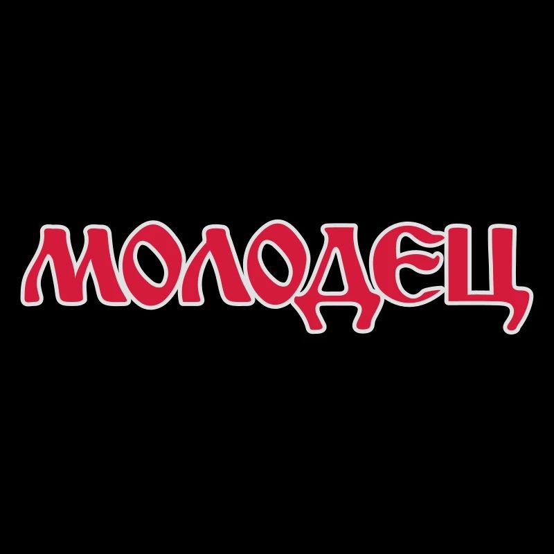 "Molodets" - "Molodez" Russian sayings