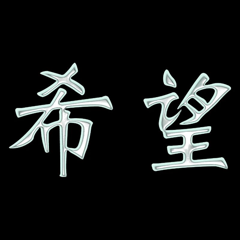 Hoffnung (Japanisch) Schriftzeichen