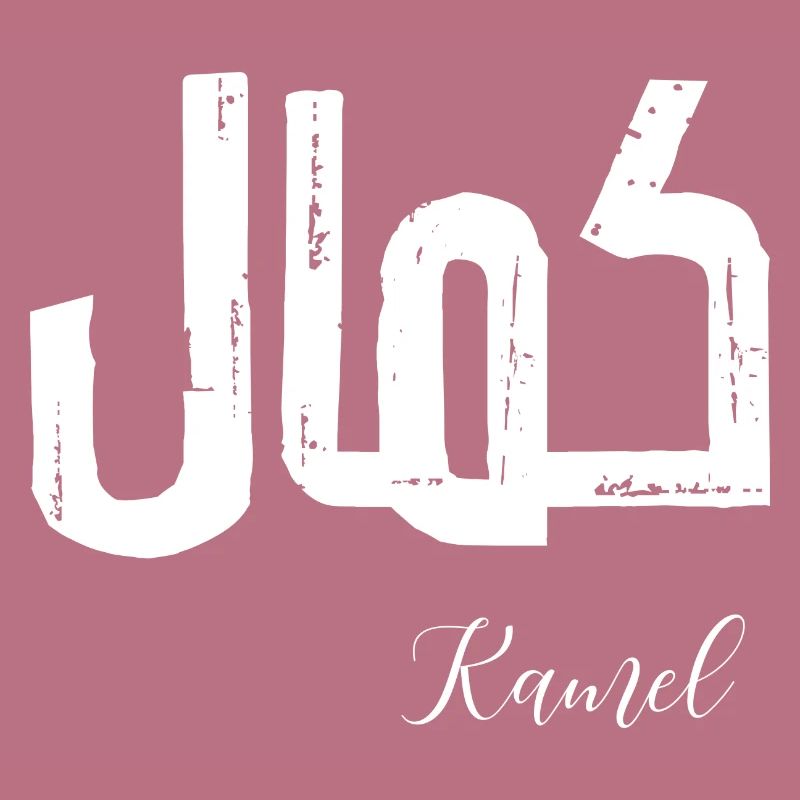 Kamel first name in Arabic
