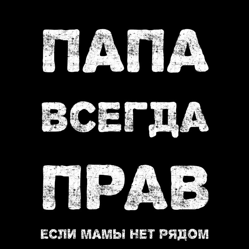 папа всегда прав если мамы нет рядом