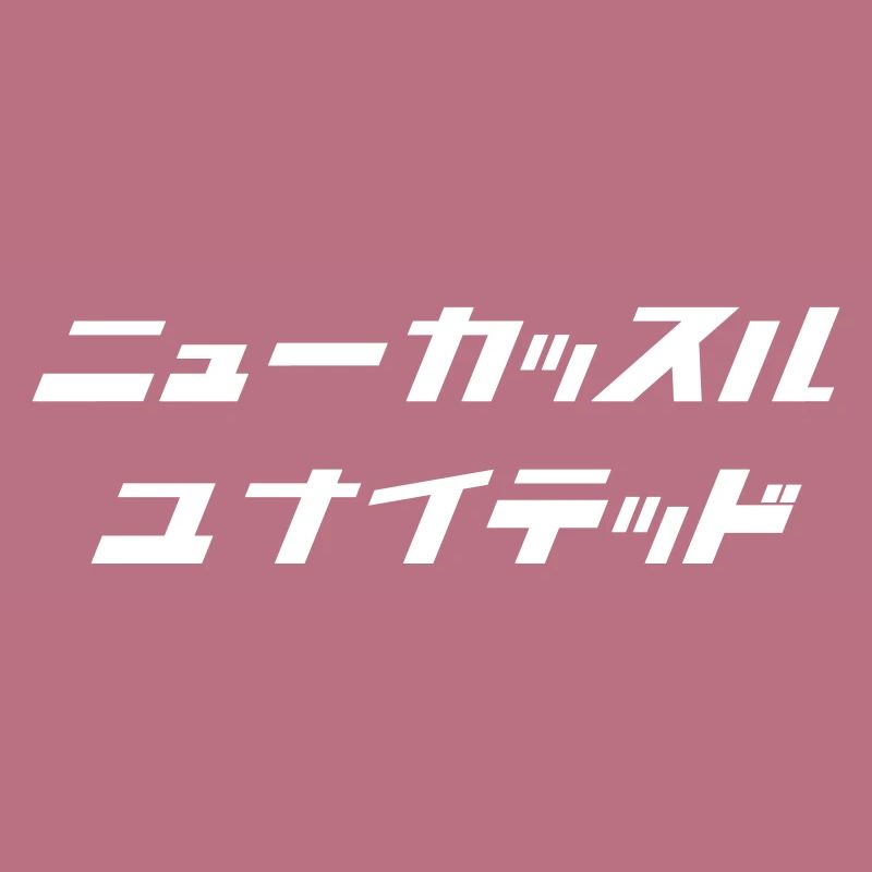 Newcastle (blanc) [script japonais]