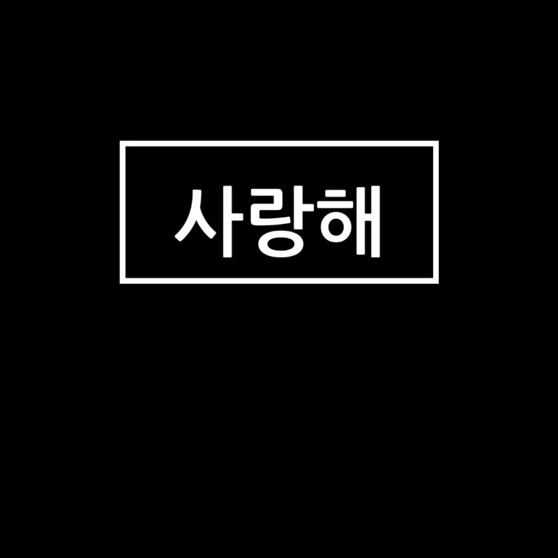 Je t’aime - Saranghae - Coréen Hangul