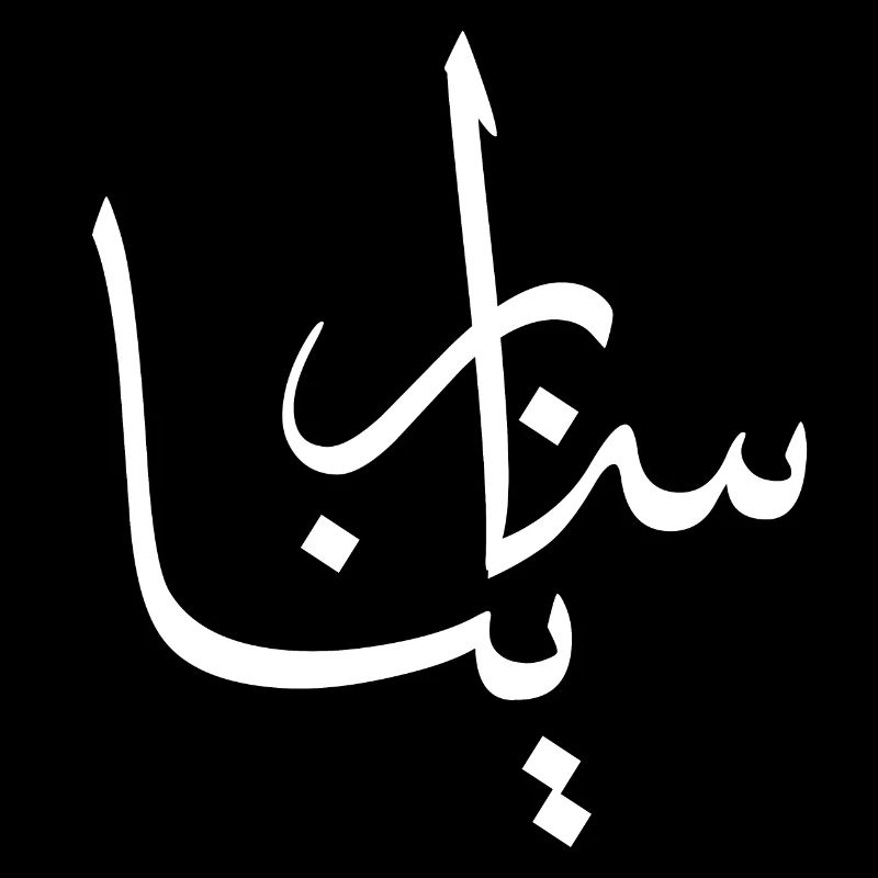 Sabrina Arabic Calligraphy First Name