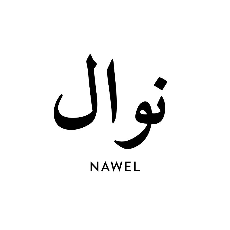 Nawel first name in islamic script