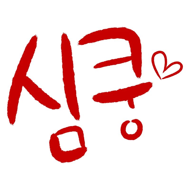 Sim-Koong langue coréenne