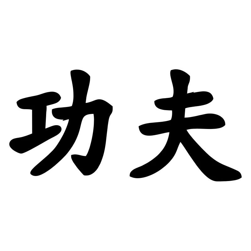 Caractère chinois de kung-fu