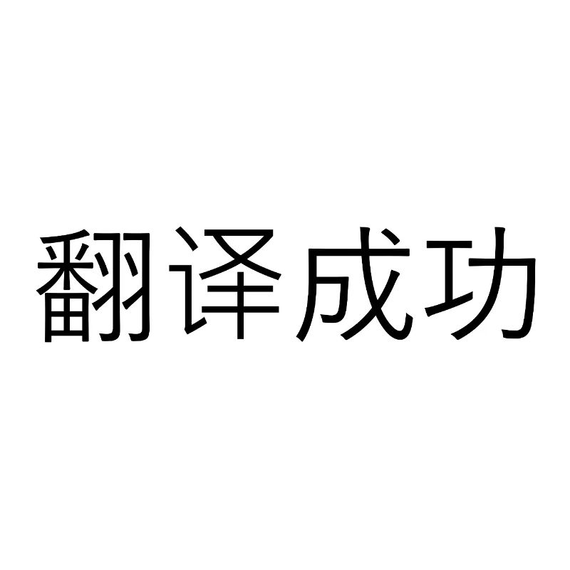Traduction réussie – 翻译成功