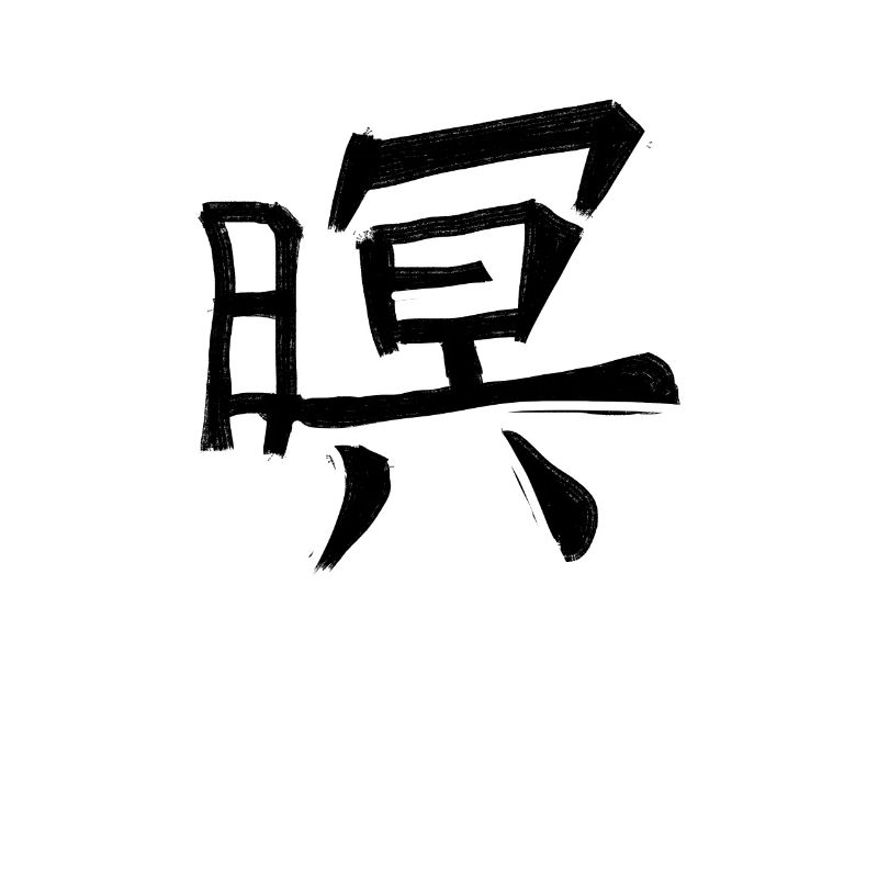 Honor Chinese Script Character Symbol