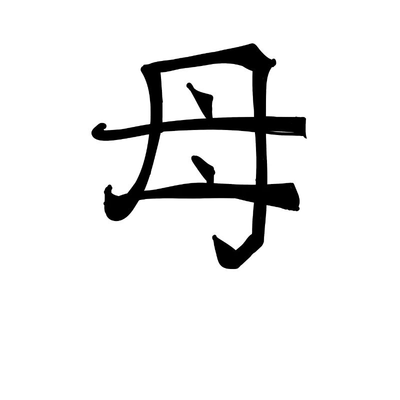 Mother Chinese Script Character Symbol