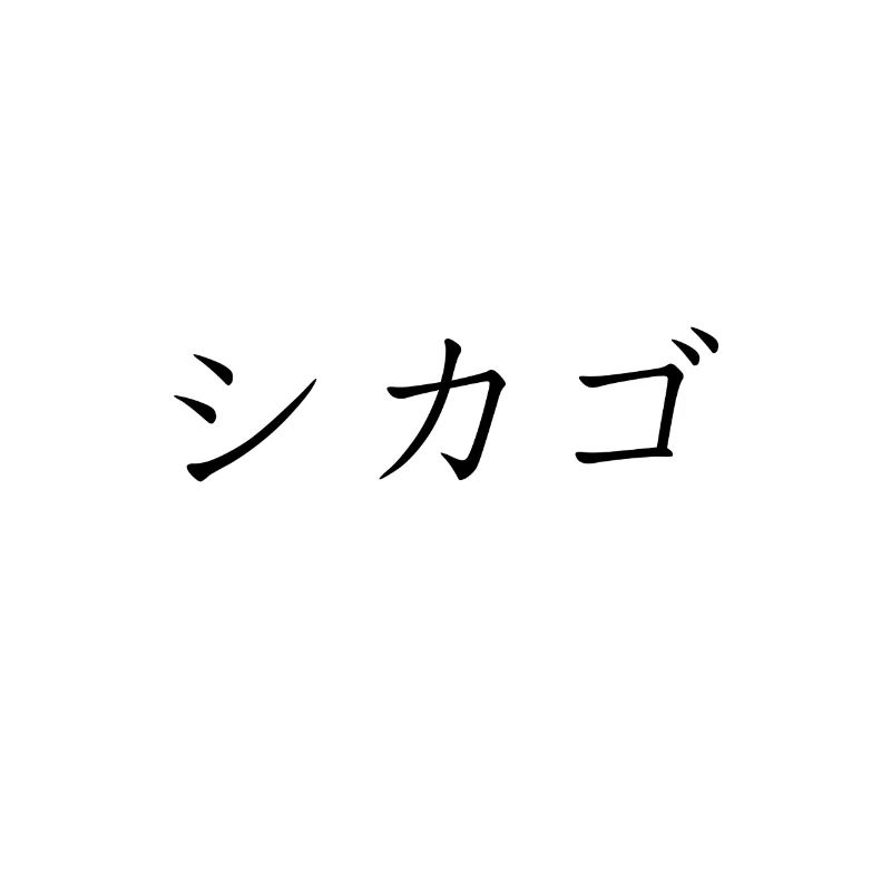 Japonais de Chicago