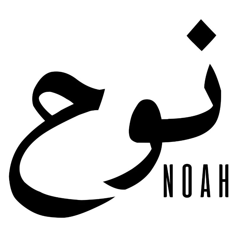 Noah name in Arabic