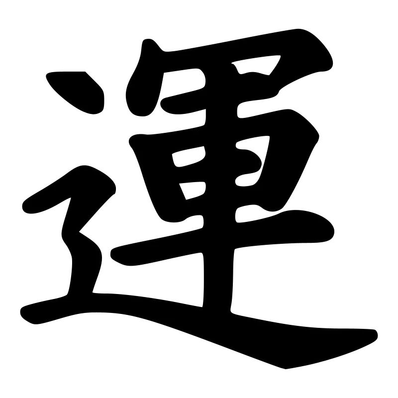 kanji chance