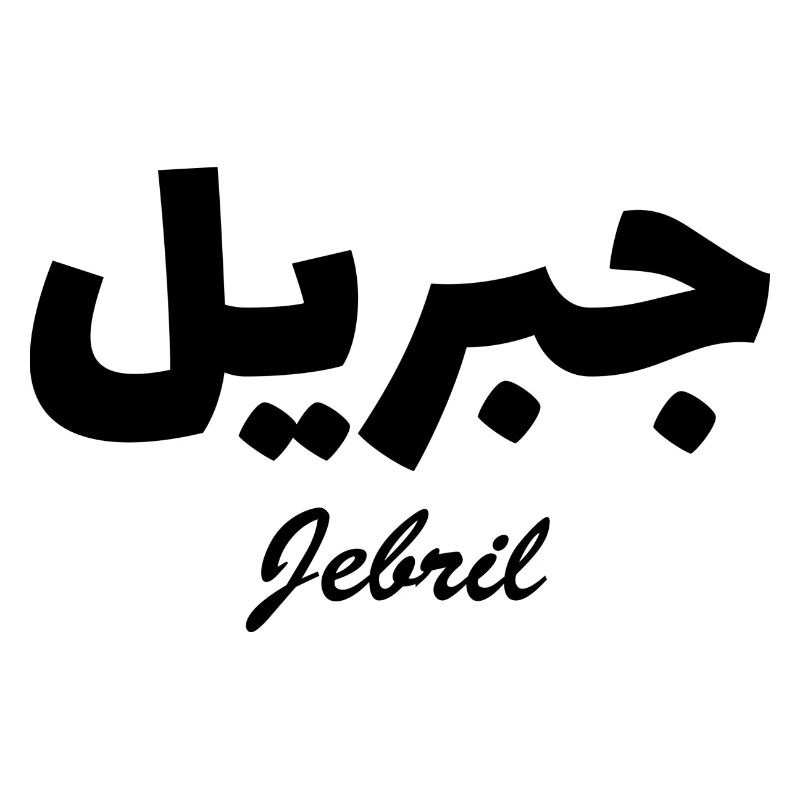 Jebril Arabic Calligraphy First Name
