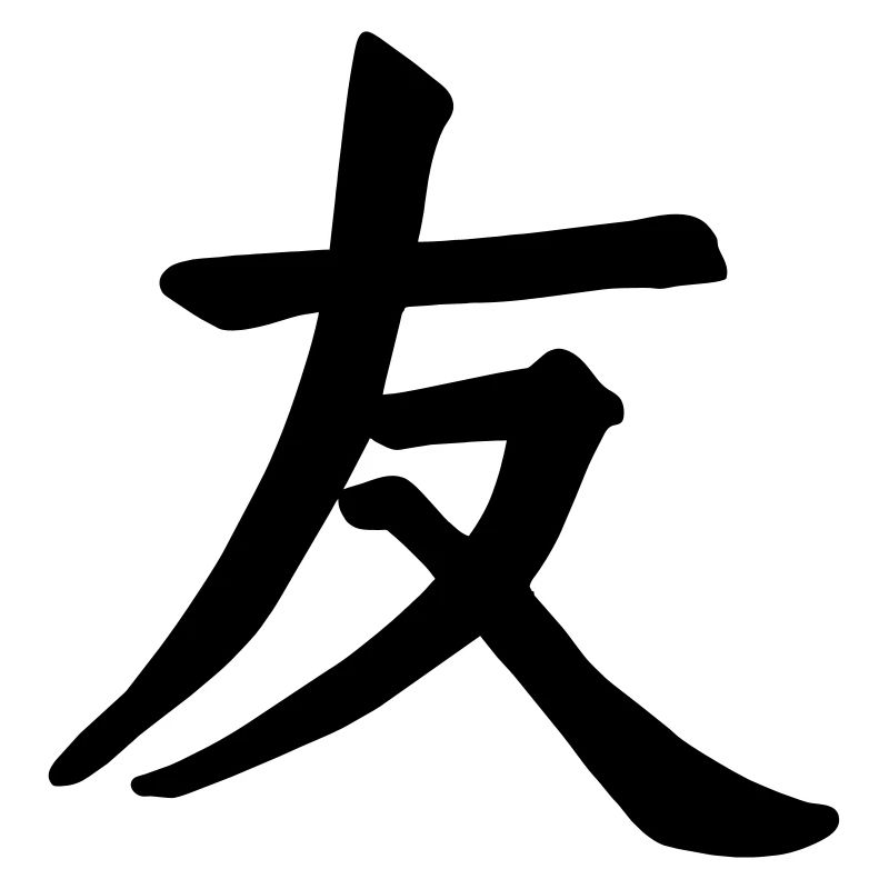 Vecteur chinois d’ami
