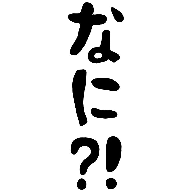 Nani?! なに?! What?! Japanese Nihongo Language