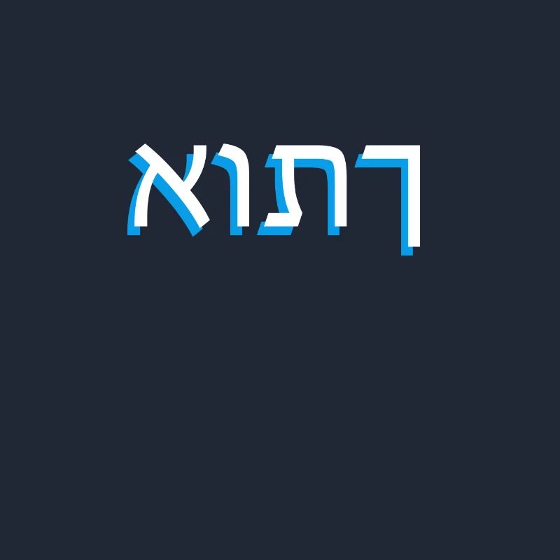 Hebrew script אותך