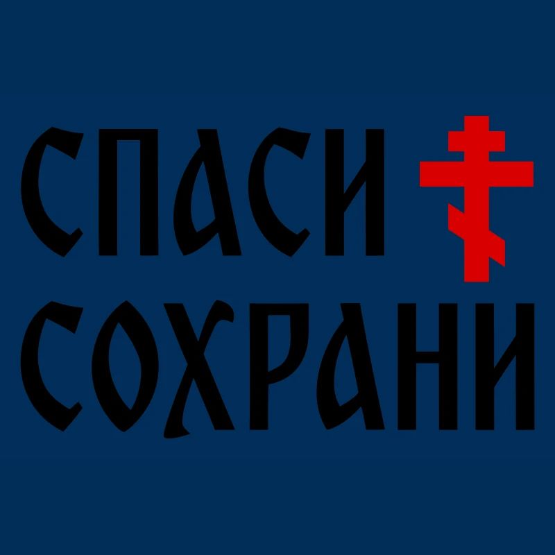 Спаси и сохрани (2x3 Format)