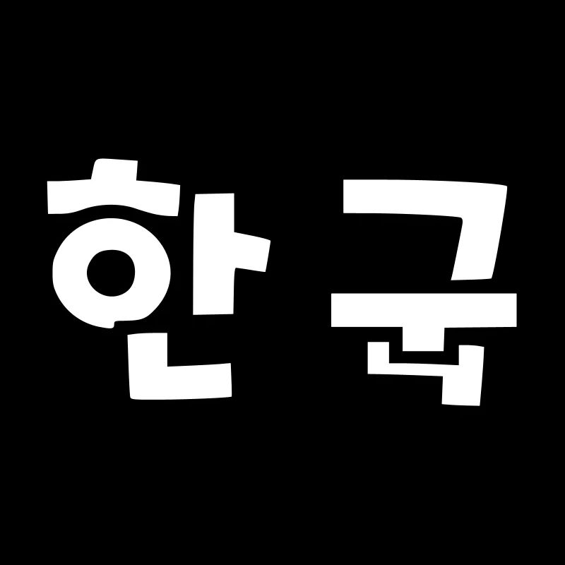 ☯ ♥ HanGook: Corée du Sud à Hangeul (coréen) ♥ ☯