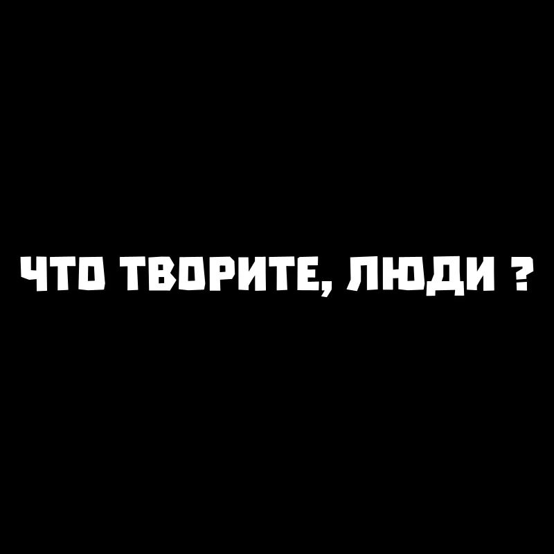 cho tworite ljudi что творите люди!