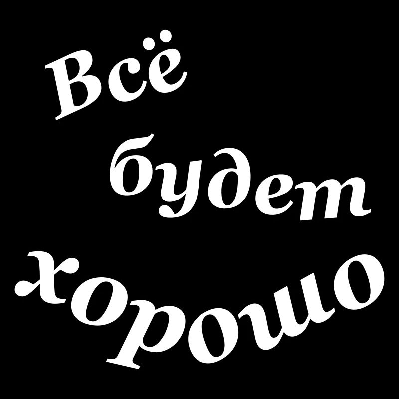 Всё будет хорошо