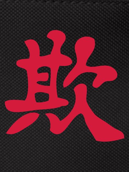 Kanji - Deceive / Bully