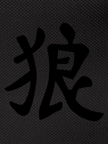 chinese_sign_wolf_1c
