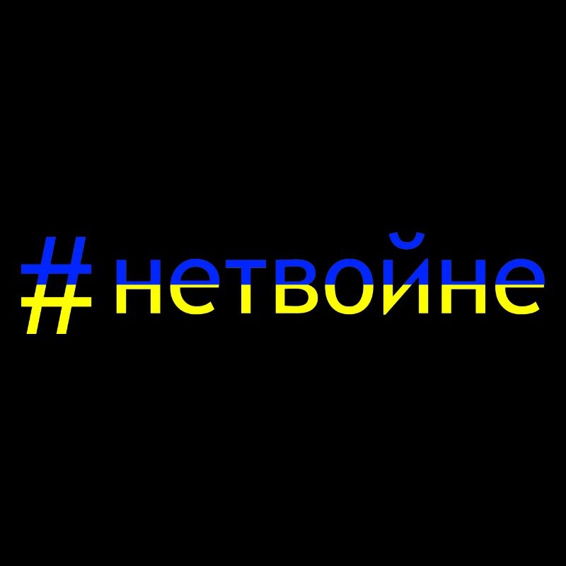 Kein Krieg - #нетвойне