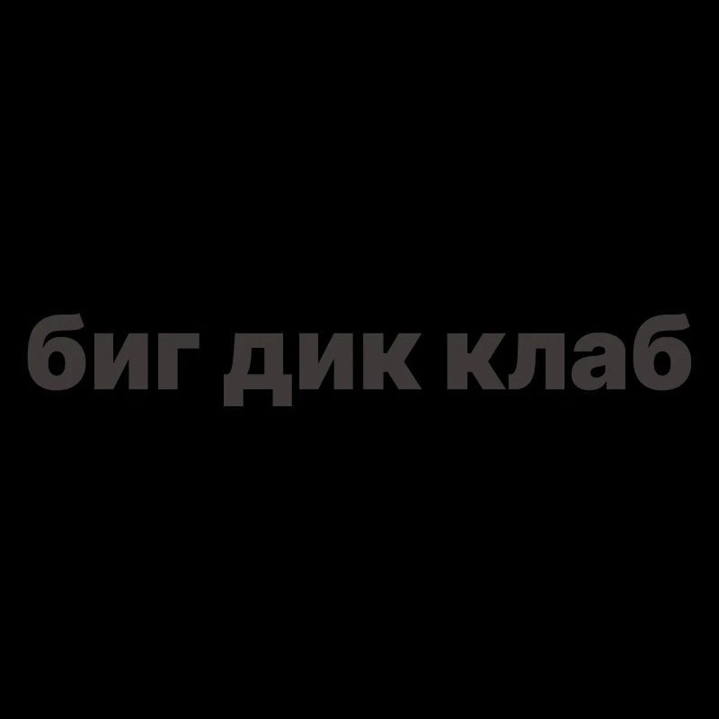 биг дик клаб