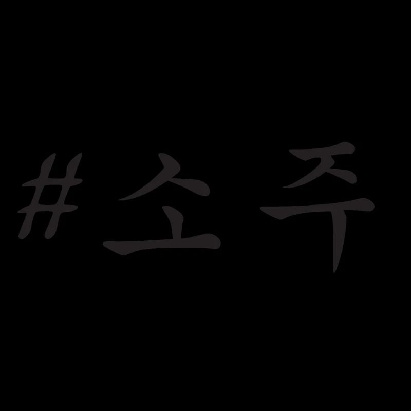 #소주/BLACK