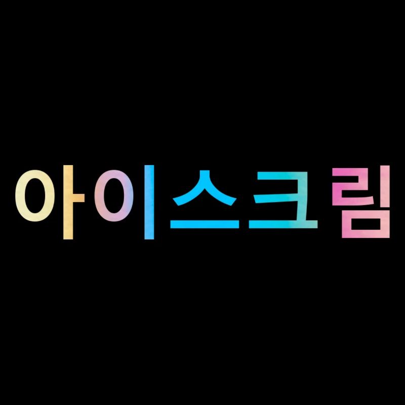 Crème glacée | Séoul ♡ 서울 | Corée | arc en ciel