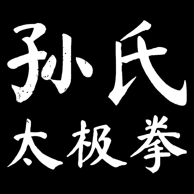 Sun Taijiquan Script