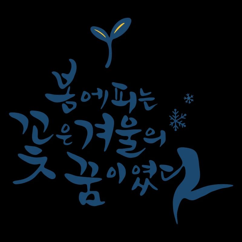 Korean – Spring Flower from Winter