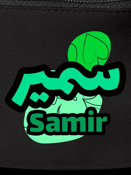Samir name in arabic