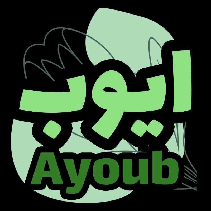 The first name Ayoub in Arabic script