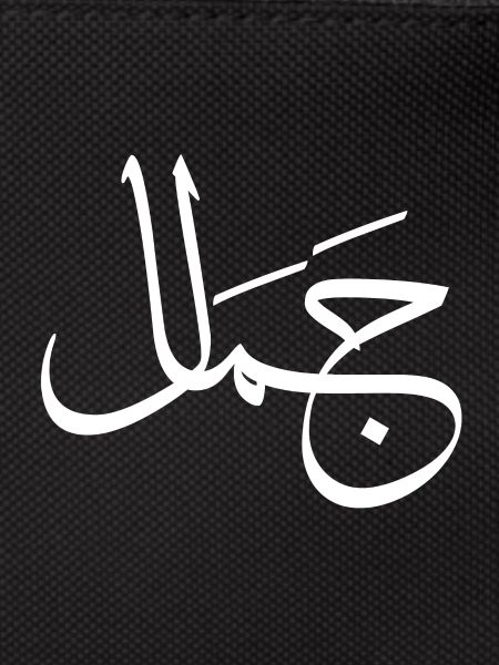 Jamaal - arabic letter