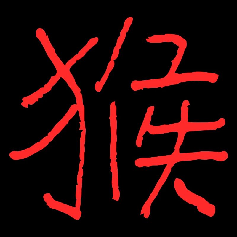 Monkey (Zodiac) Chinese Sign
