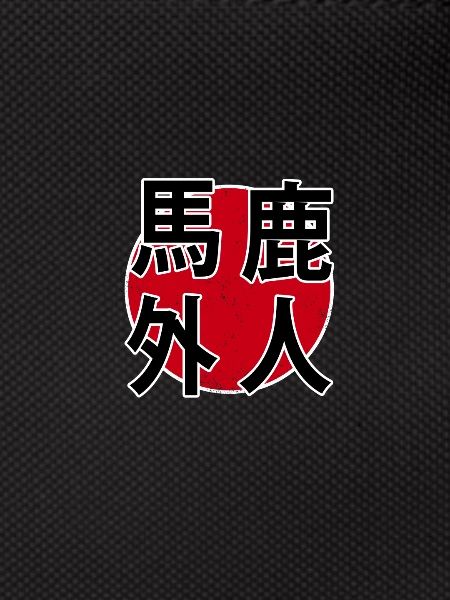 Baka Gaijin Kanji
